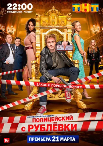 Полицейский с Рублёвки смотреть онлайн бесплатно в хорошем качестве